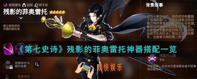 第七史诗残影的菲奥雷托神器怎么选择