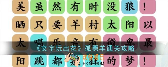 文字玩出花孤勇羊怎么过