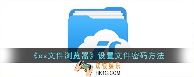 es文件浏览器怎么设置文件密码