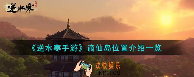 逆水寒手游谪仙岛在哪