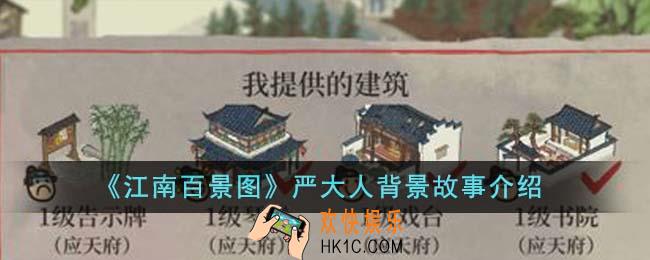 江南百景图严大人背景故事是什么