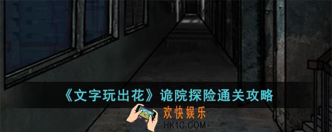 文字玩出花诡院探险怎么过