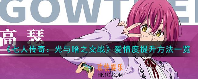 七人传奇光与暗之交战爱情度怎么提升