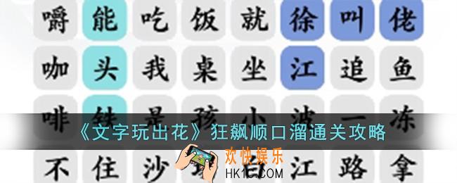 文字玩出花狂飙顺口溜怎么过