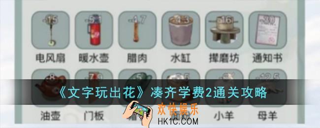 文字玩出花凑齐学费2怎么过