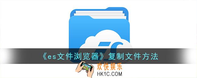 es文件浏览器怎么复制文件