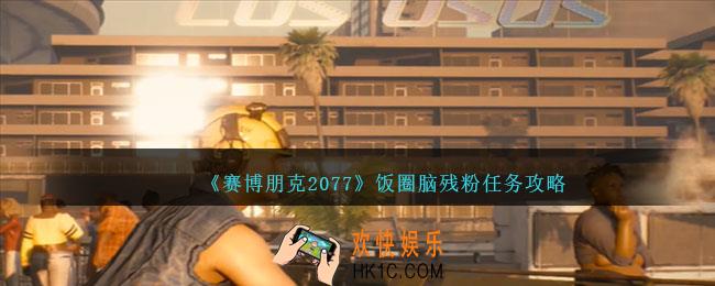 赛博朋克2077手游饭圈脑残粉怎么做