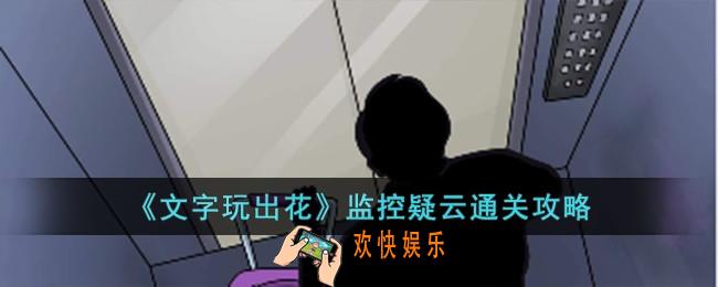 文字玩出花监控疑云怎么过