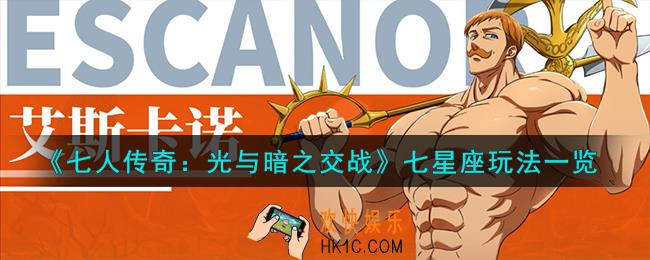 七人传奇光与暗之交战七星座怎么玩