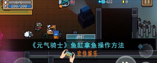 元气骑士鱼缸怎么拿鱼