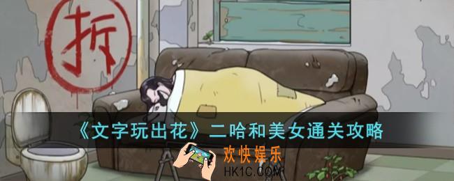 文字玩出花二哈和美女怎么过
