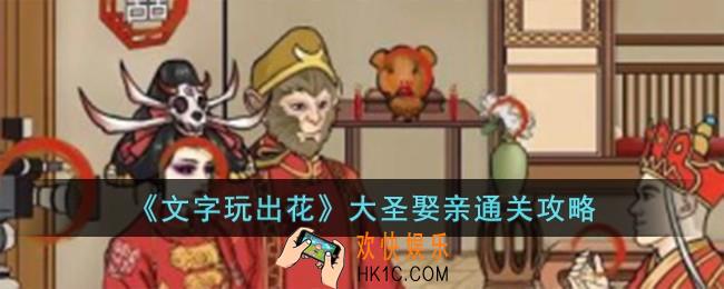 文字玩出花大圣娶亲怎么过