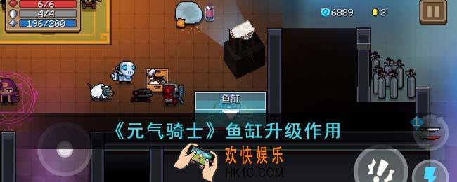 元气骑士鱼缸升级有什么用