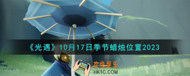 光遇10.17季节蜡烛在哪