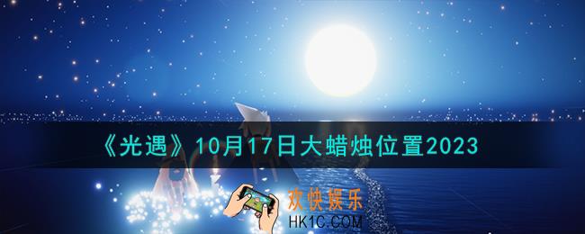 光遇10.17大蜡烛在哪