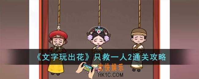 文字玩出花只救一人2怎么过