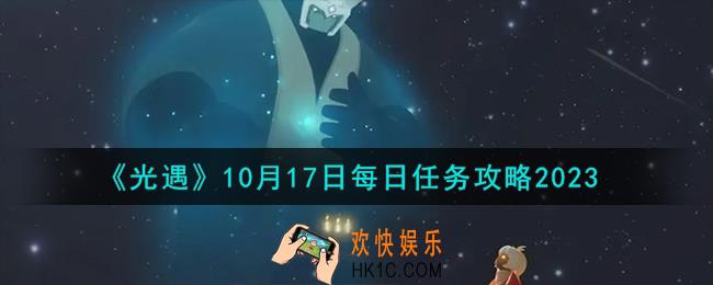 光遇10.17每日任务怎么做