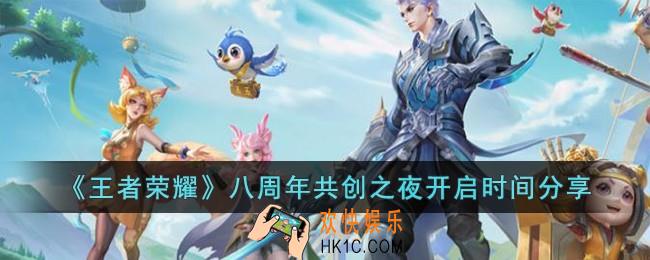 王者荣耀八周年共创之夜什么时候开始