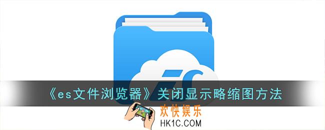 es文件浏览器怎么关闭显示略缩图