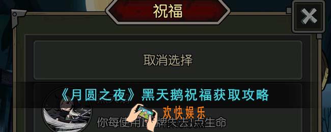 月圆之夜黑天鹅祝福怎么获得
