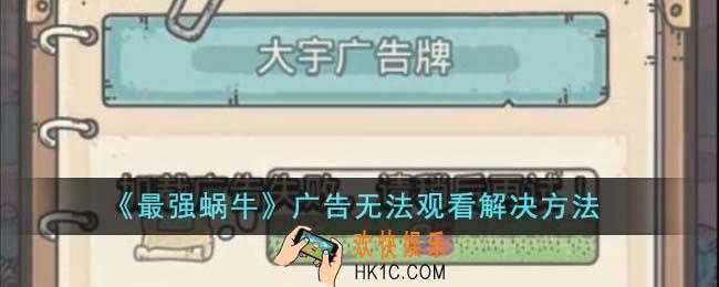 最强蜗牛广告无法观看怎么解决