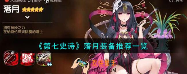 第七史诗落月装备怎么搭配