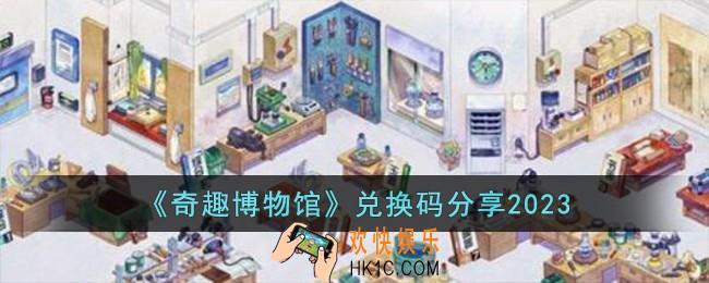 奇趣博物馆兑换码有哪些
