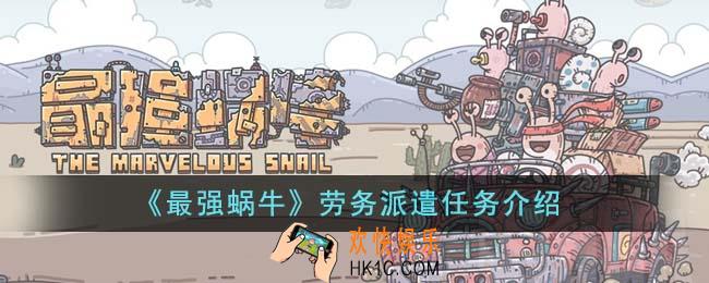 最强蜗牛劳务派遣任务怎么做