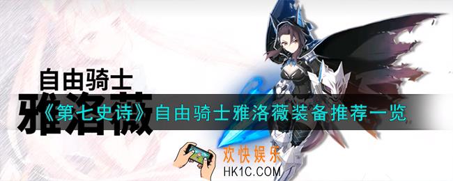 第七史诗自由骑士雅洛薇装备怎么搭配