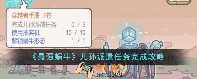 最强蜗牛儿孙派遣任务怎么完成
