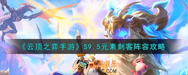 云顶之弈手游元素刺客怎么玩