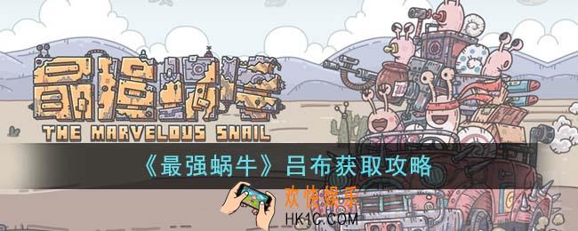 最强蜗牛吕布怎么获得