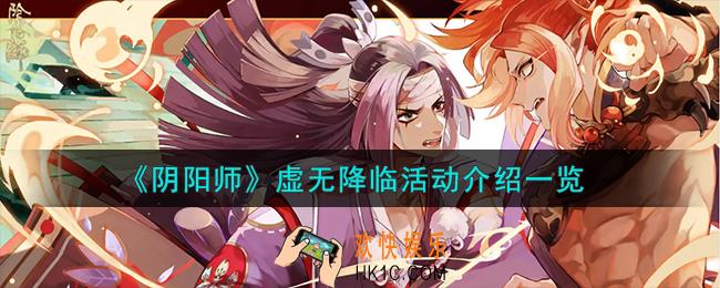 阴阳师虚无降临活动怎么样