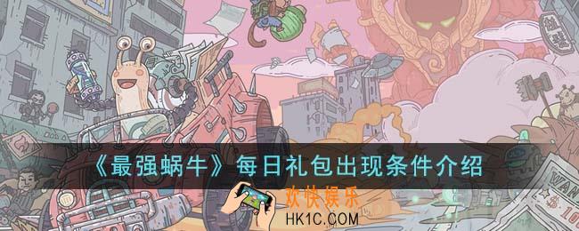 最强蜗牛每日礼包在哪里