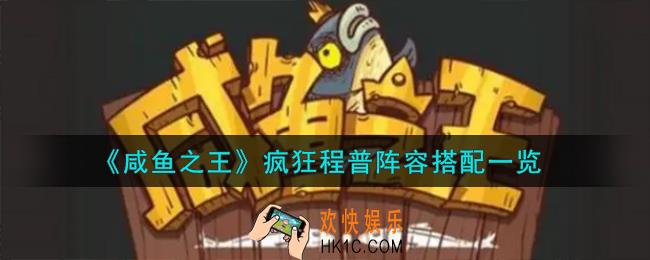 咸鱼之王疯狂程普阵容怎么搭配