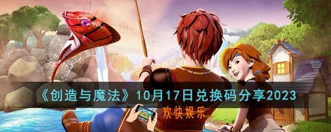 创造与魔法10月17日兑换码怎么领取