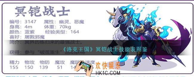 洛克王国冥铠战士技能表图鉴