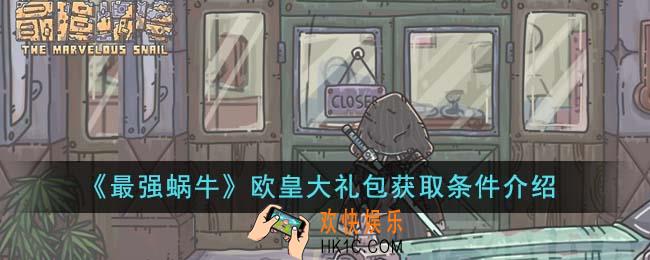 最强蜗牛欧皇大礼包获取条件有哪些