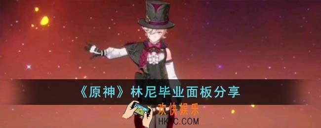 原神林尼毕业面板怎么样