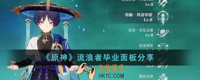 原神流浪者毕业面板什么样