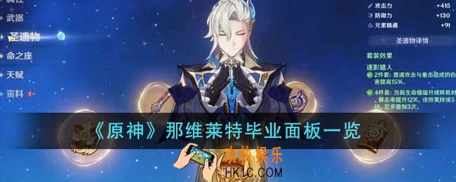 原神那维莱特毕业面板是怎么样的