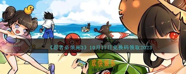 忍者必须死3兑换码2023年10月17日