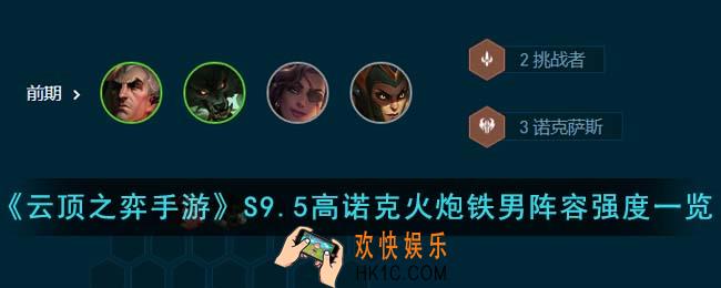 云顶之弈手游S9.5高诺克火炮铁男阵容强度怎么样