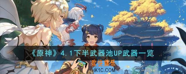 原神4.1下半武器池UP武器有哪些