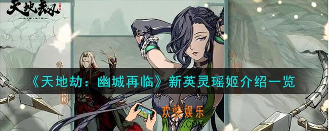 天地劫幽城再临瑶姬背景故事怎么样