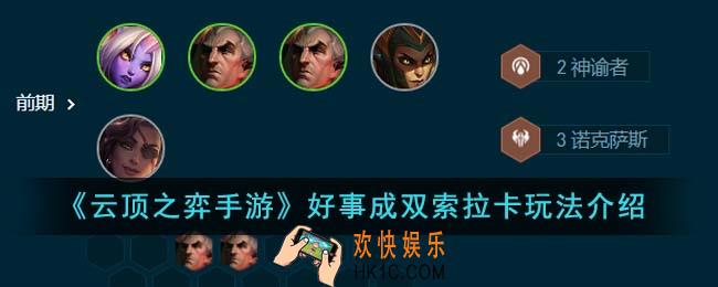 云顶之弈手游好事成双索拉卡怎么玩