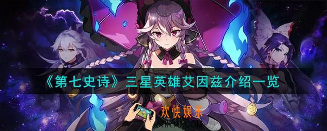 第七史诗艾因兹怎么样