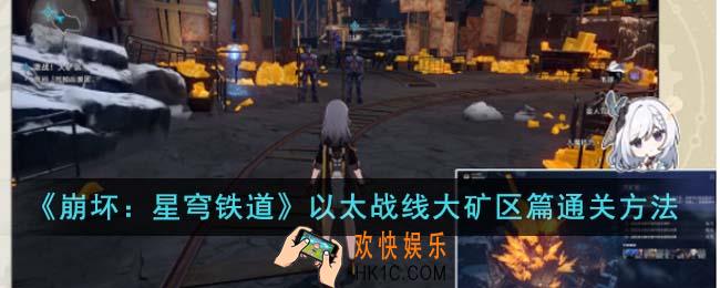 崩坏星穹铁道以太战线大矿区篇怎么通关