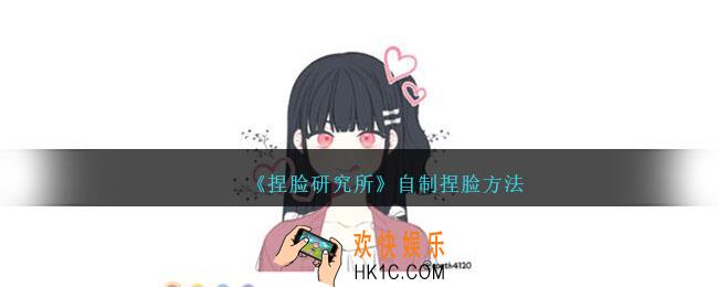 捏脸研究所怎么自制捏脸