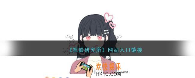 捏脸研究所网站入口链接地址